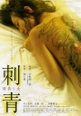 刺青 刺青 背負う女【生肉】【2009】【剧情】【日本】