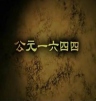 CCTV：公元一六四四 【2011】【纪录片 / 历史】【中国大陆】