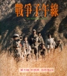战争子午线 【1990】【剧情 / 战争】【中国大陆】