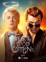好兆头第一季全六集 字幕合集