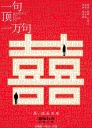 一句顶一万句 【WEB-DL1080p/4k国语中字】【2016】【剧情/爱情/家庭】【中国大陆/香港】