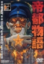 帝都物语 帝都物語【1990】【OVA】