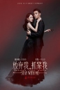 放弃我，抓紧我 【完结】【国产】