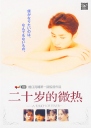 20岁的微热 二十才の微熱 【1993】【剧情 / 爱情 / 同性】