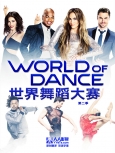 世界舞蹈大赛第2季第13集