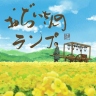 爷爷的煤油灯 おぢいさんのランプ 【2011】【动画 / 家庭 / 儿童】【日本】