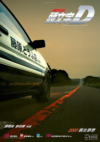 头文字D 頭文字D 【2005】【剧情 / 动作】【香港 / 日本】