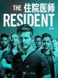 住院医师 第3集第20集