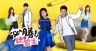 必胜练习生 必勝練習生 (2016)【更新至02集】【台剧】