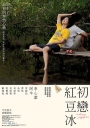 初恋红豆冰 初戀紅豆冰 【2010】【喜剧 / 爱情】【马来西亚】