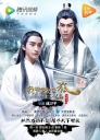 我的室友是狐仙 【完结】【国产网剧】
