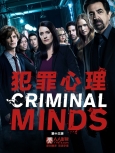犯罪心理 第15季第10集 全剧终