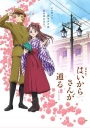 窈窕淑女前篇：红绪，花样的17岁 劇場版 はいからさんが通る 前編 ～紅緒、花の17歳～ 【蓝光720p内嵌中文字幕】【2017】【爱情/动画/历史/战争】【日本】