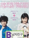 B型男友 【2005】【喜剧 / 爱情】【韩国】