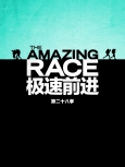 极速前进 第31季第3集