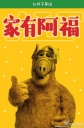 家有阿福 ALF SEASON ONE 【更新至S01E09】 【美剧】