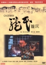笼民 籠民 【1992】【剧情】【香港】
