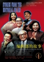编辑部的故事 【1992】【完结】【国产】