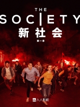 新社会 第1季第10集