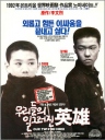 小校风云 우리들의 일그러진 영웅 【1992】【 剧情】【韩国】