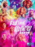 鲁保罗变装皇后秀 第10季第13集