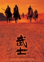 武士 무사 【2001】【剧情 / 动作 / 历史 / 战争】