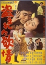 被偷盗的情欲 盗まれた欲情 【1958】【喜剧】【日本】