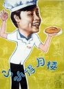 小小得月楼 【1988】【剧情】【中国大陆】