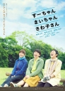 小好、小麻、佐和子 すーちゃん まいちゃん さわ子さん 【2013】【剧情】【日本】