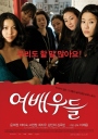 女演员们 여배우들 【2009】【纪录片 / 传记】【韩国】