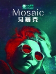 马赛克 第1季