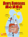 开心汉堡店 第8季第2集
