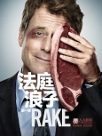 法庭浪子  第一季第十二集