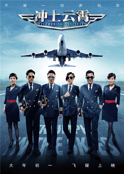 冲上云霄 衝上雲霄 【2015】【剧情 / 爱情】【香港 / 中国大陆】