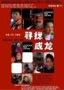 寻找成龙 【2009】【喜剧 / 家庭 / 儿童】【中国大陆】
