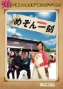 相聚一刻 めぞん一刻 【2007】【剧情 / 喜剧 / 爱情】【日本】
