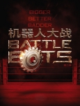 机器人大战 第2季第5集