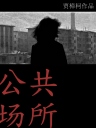 公共场所 【2001】【纪录片 / 短片】【中国大陆】