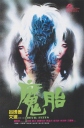 魔胎 【1983】【恐怖】【香港】