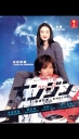 急速引擎 エンジン 【2005】【完结】【日剧】