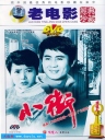 小街 【东方电影修复HDTV1080p】【1981】【剧情】【中国大陆】