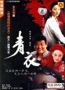 青衣 【完结】【国产】