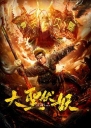 大圣伏妖 【WEB-DL1080p国语中字】【2018】【动作/奇幻/古装】【中国大陆】
