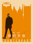 相对宇宙 第2季全10集【WEB精校版】