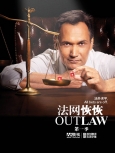 法网恢恢 第一季第六集