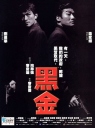黑金 【1997】【犯罪】【 香港】