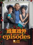 戏里戏外 第5季第7集