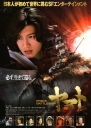 宇宙战舰大和号 SPACE BATTLESHIP ヤマト 【2010】【剧情 / 动作 / 科幻 / 冒险】【日本】