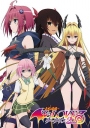 出包王女 To LOVEる -とらぶる-【无修】【全4季+OVA】【2008】【完结】