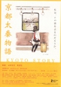 京都太秦物语 京都太秦物語 【DVDRip中字】【2010】【剧情】【日本】